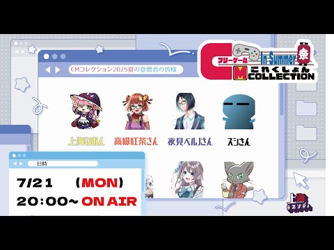 フリーゲームCMコレクション2025夏の陣 #02