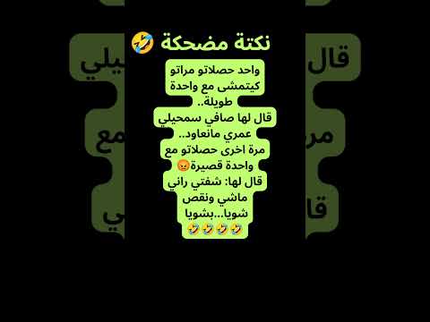 موت من الضحك 🤣 نكتة مضحكة 🤣#نكت مغربية 🇲🇦🤍🇲🇦