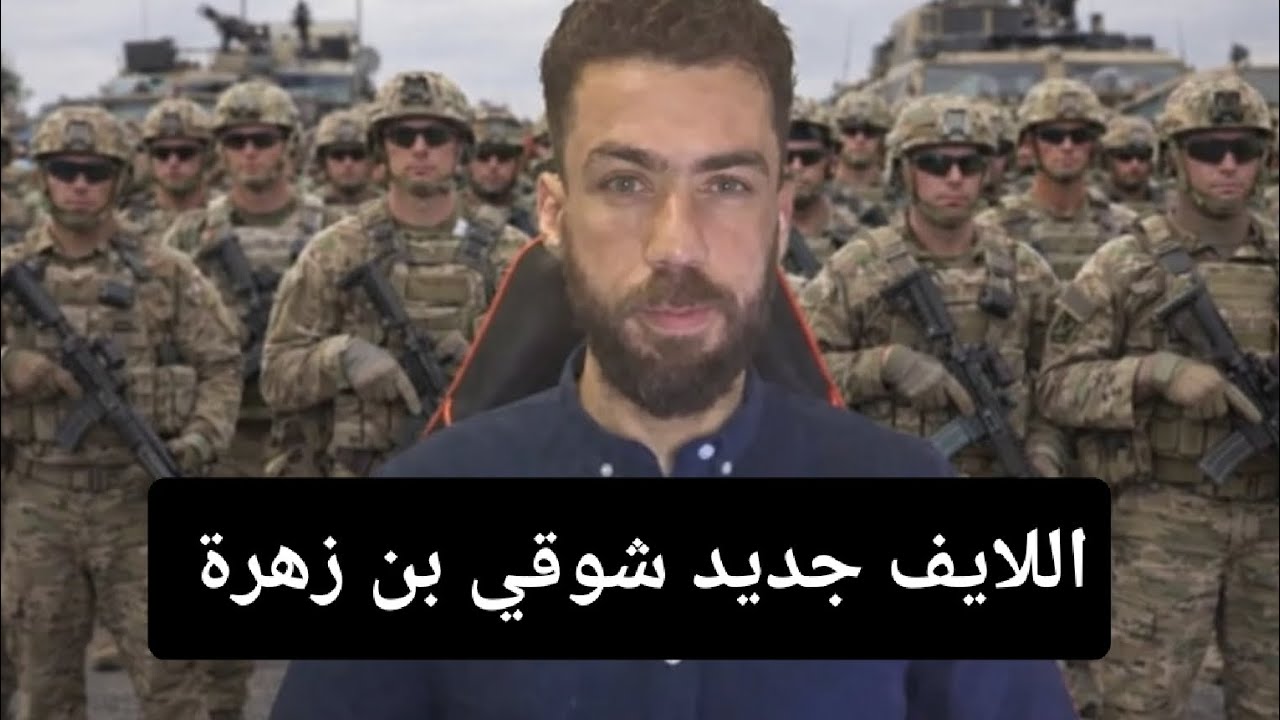 جديد شوقي بن زهرة  المدرسة الجزائرية للكراهية 