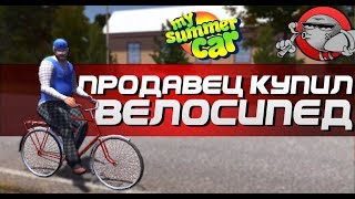 My Summer Car - ВЕЛОСИПЕДИСТ