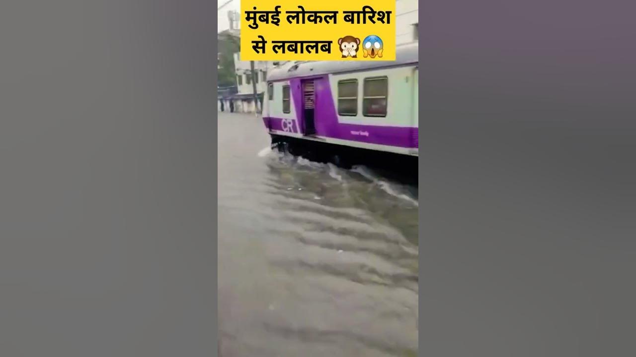 मुंबई लोकल Train बारिश से full लबालब 😱🚂🙊 | Mumbai Local train track due to Heavy rain #ashortaday मुंबई लोकल Train बारिश से full लबालब 😱🚂🙊 | Mumbai Local train track due to Heavy rain #ashortaday