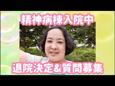 精神病棟入院中！　#精神障害 #精神病院 