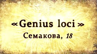 Genius loci (Гений места) | 15-летию Информационно-библиотечного центра ТюмГУ посвящается...