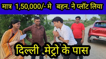 1.5 लाख मे पूरा प्लॉट | सबसे सस्ते प्लॉट किश्तों मे | plots in delhi ncr in installments