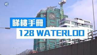 128 WATERLOO窩打老道新貴|九龍|新盤|【睇樓手冊】