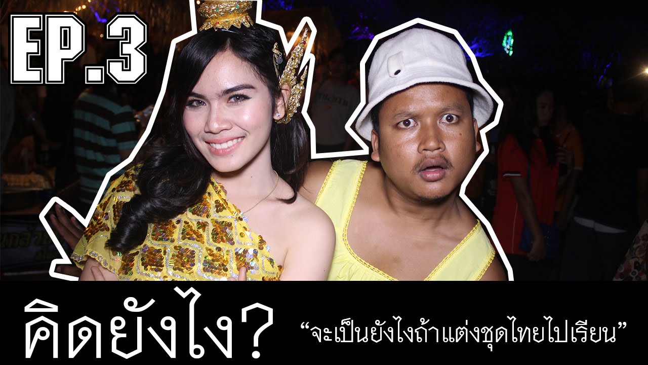 คิดยังไง What Do You Think About EP.3 : จะเป็นยังไงถ้าแต่งชุดไทยไปเรียน