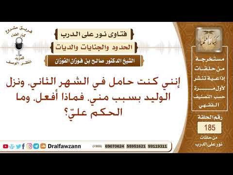 ما حكم من تسببت بقتل جنينها في بطنها، وماذا عليها؟ الشيخ صالح الفوزان