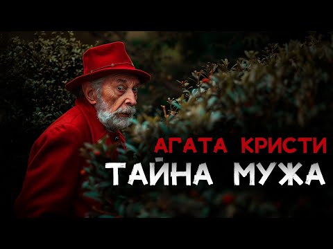 Агата Кристи - Тайна Несчастного Мужа И 2 Рассказа | Лучшие Аудиокниги Онлайн