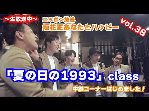 Summer Day's 1993 class Tadashi Kakihana's You and Happy Broadcast Corner 38