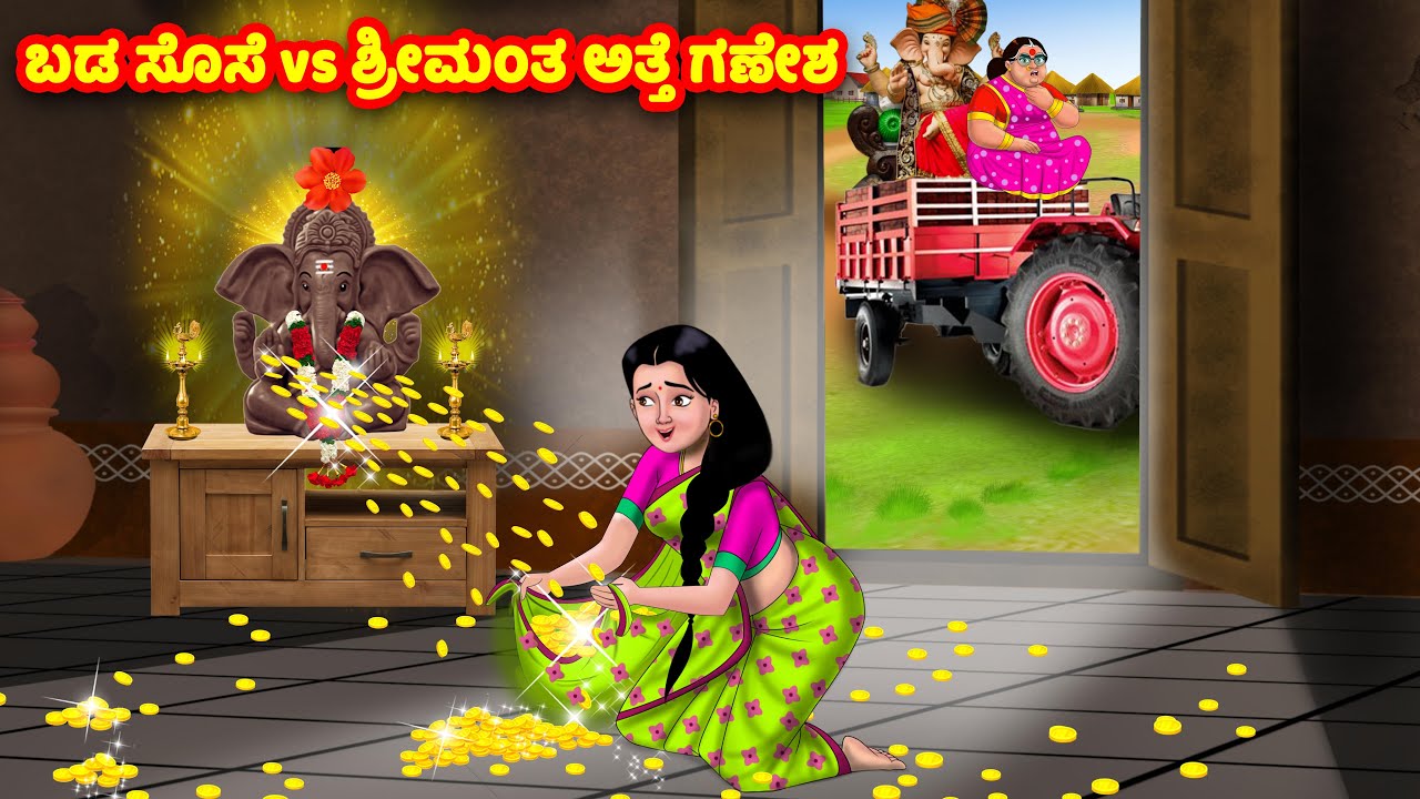ಬಡ ಸೊಸೆ vs ಶ್ರೀಮಂತ ಅತ್ತೆ ಗಣೇಶ | Kannada Stories | Stories in Kannada | Kannada Kathe