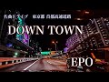 DOWN TOWN EPO (1980) 【名曲ドライブ】 東京都 首都高速道路