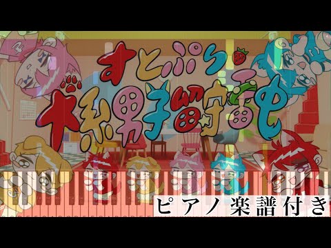 【上級】犬系男子留守番中/すとぷり【ピアノ楽譜】