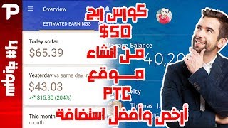 كورس ربح 50$ يومياً عن طريق انشاء موقع PTC مع طرق التسويق والربح منه سبوبة 4 - ارخص وافضل استضافة