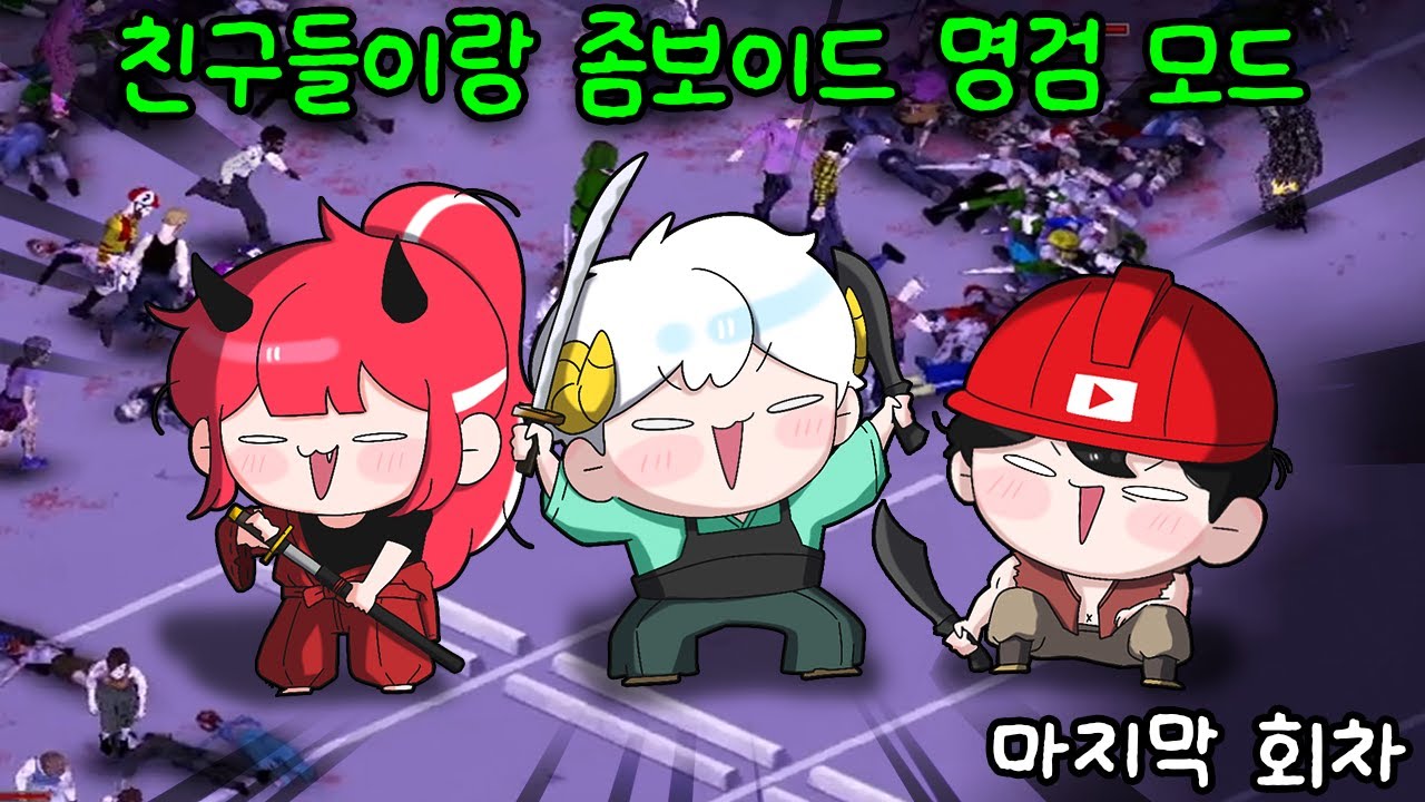 🧟고수가 된 친구들과 좀보이드에서 