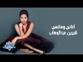                       شيرين عبد الوهاب   أغاني رومانسية