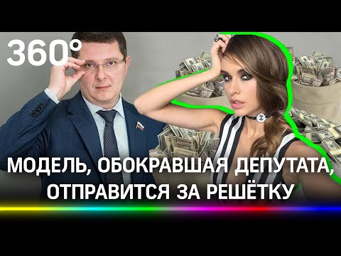 Модель, обокравшая депутата Госдумы, отправится за решётку. Но когда подрастёт ребёнок