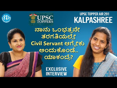 ನಾನು ಒಂಭತ್ತನೇ ತರಗತಿಯಲ್ಲೇ Civil Servant ಆಗ್ಬೇಕು ಅಂದುಕೊಂಡೆ..ಯಾಕಂದ್ರೆ? - Kalpashree UPSC Topper AIR 291