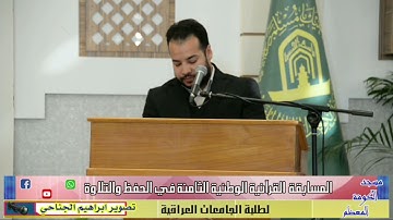 القارئ كرار الفتلاوي في افتتاح مسابقة طلبة الجامعات _ تصوير ابراهيم الجناحي