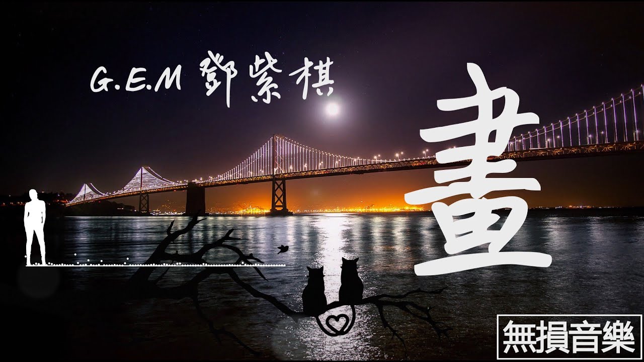 ?G.E.M鄧紫棋--畫『你在身旁就是我的天堂』【高音質?動態歌詞Lyrics】完整版? - YouTube