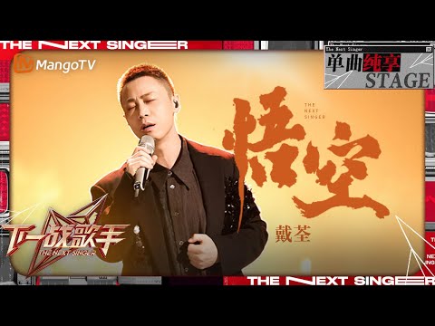 【下一战歌手·纯享】 #戴荃《#悟空 》国风唱将实力演绎大圣情丝 用大气的唱腔将共鸣感拉到最强 联动黑悟空 | The Next Singer EP01 | MangoTV Music