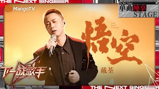 【下一战歌手·纯享】 #戴荃《#悟空 》国风唱将实力演绎大圣情丝 用大气的唱腔将共鸣感拉到最强 联动黑悟空 | The Next Singer EP01 | MangoTV Music