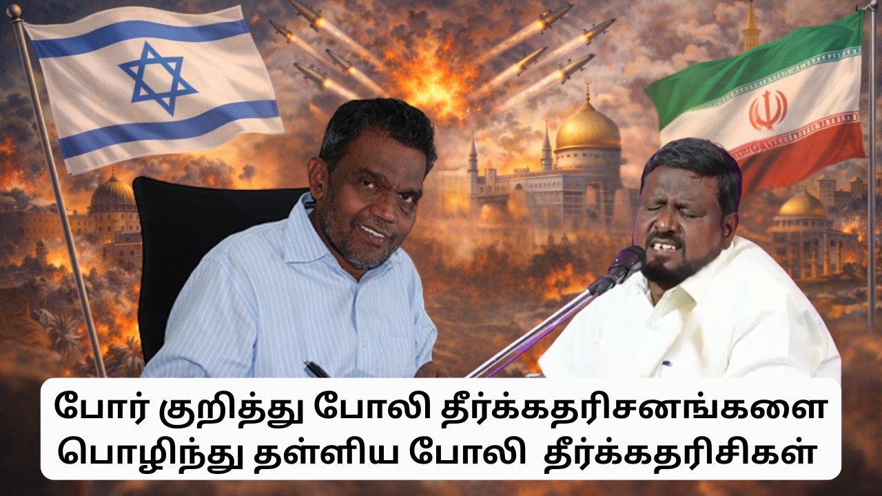 இன்றைய Israel Iran war!! 2009 ல்  தீர்க்கதரிசனம் சொன்ன அண்ணன்!! 2026ல் comedy பண்ணிய மற்றொருவர் 😂😂