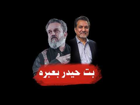 باسم الكربلائي بت حيدر بعبره 