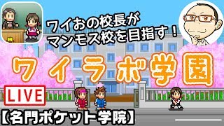 【名門ポケット学院1】#1  実況プレイ！ 開校！ワイラボ学園！ screenshot 1