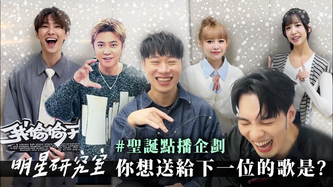 聖誕點播企劃 你想送給下一位的歌是?｜黃偉晉、賴晏駒、羅志祥、炎亞綸、荳荳、紀卜心、艾莉兒、雨婷、曉帆、LUVSSI、AKB48 Team TP、小翔、YC、冷汗【明星研究室】