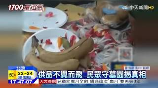 20150331中天新聞　陸清明掃墓供品不見　竟遭保安偷吃