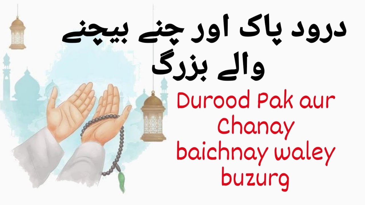(413). Durood Pak aur Chanay Baichnay Waley Buzurg
