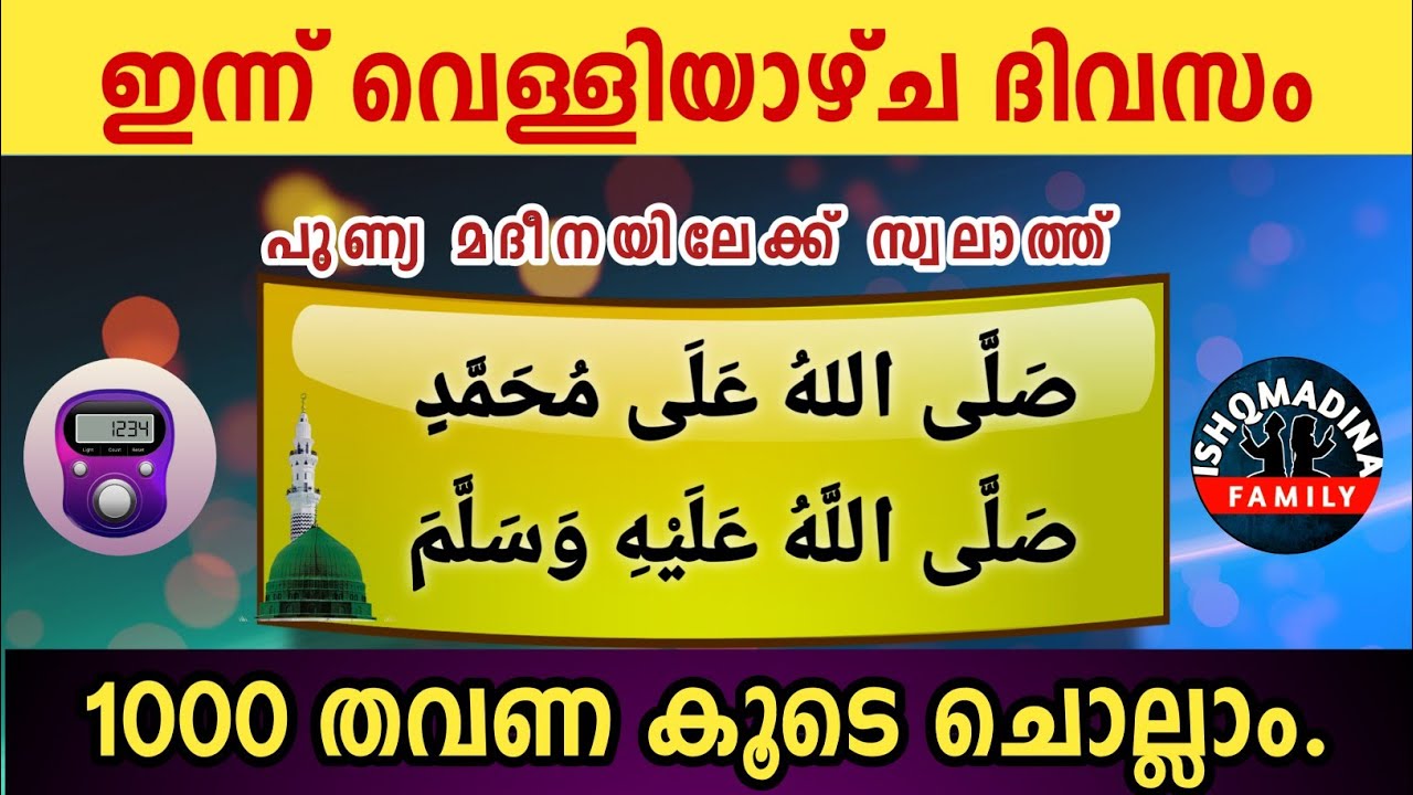 ഇന്ന് റജബ് 26 വെള്ളി പുണ്യമദീനയിലേക്ക് 1000 സ്വലാത്ത് ചൊല്ലാം Swalath Rajab ishqmadina