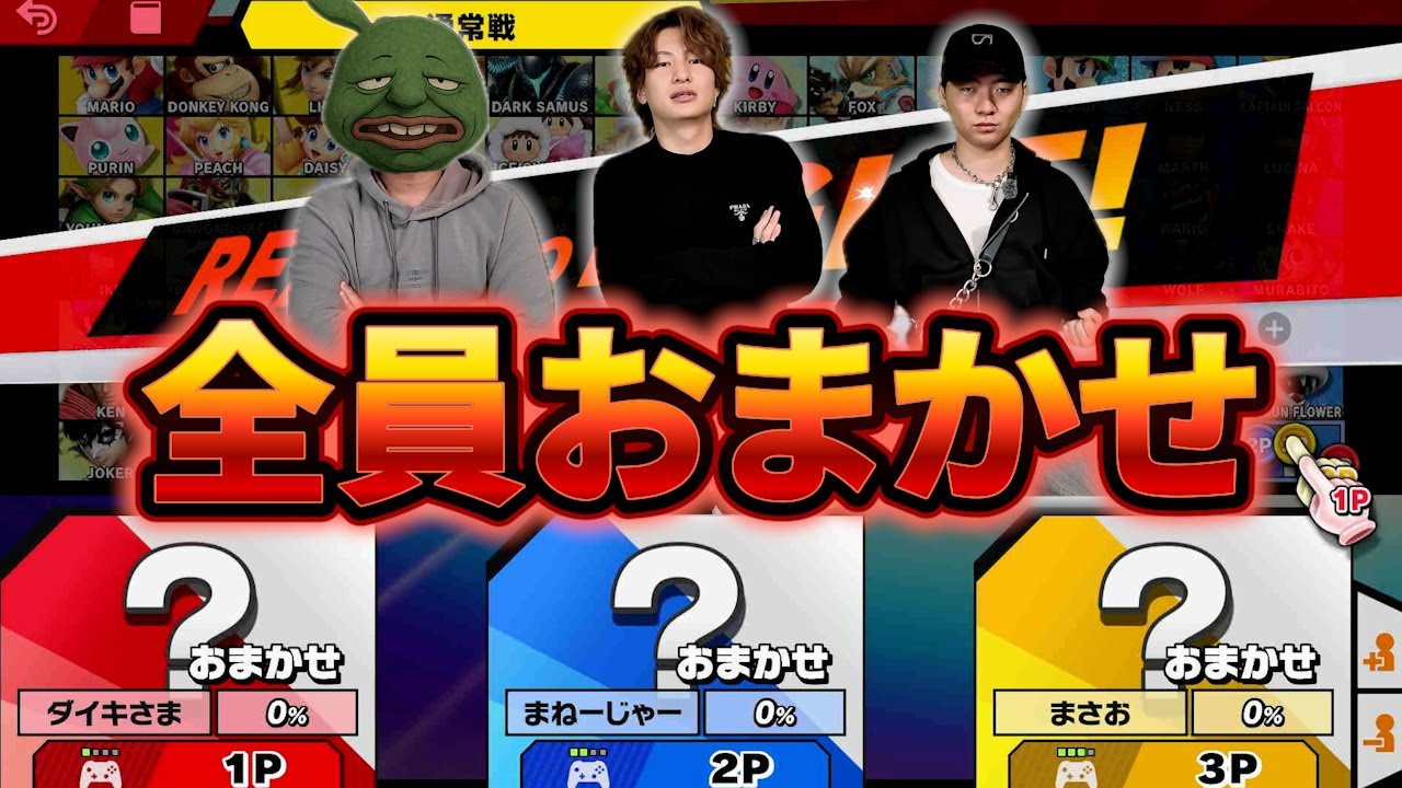 全員おまかせでスマブラ対決したらカオスすぎたw【スマブラ】