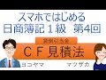 【独学者応援】スマホではじめる日商簿記1級（第4回ＣＦ見積法）