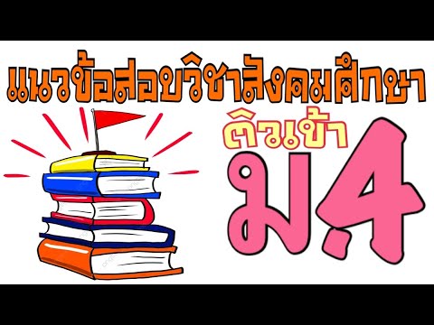 แนวข้อสอบวิชาสังคม ติวเข้า ม.4