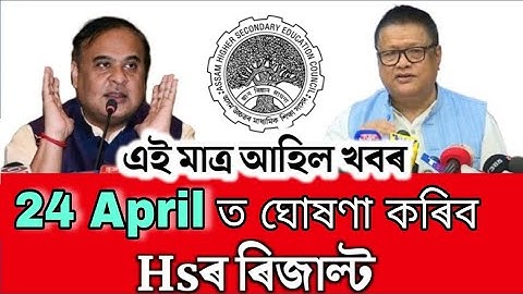 Hs ৰিজাল্ট  কেতিয়া ঘোষণা কৰিব | HS Result Date Fix | 12th result 2024