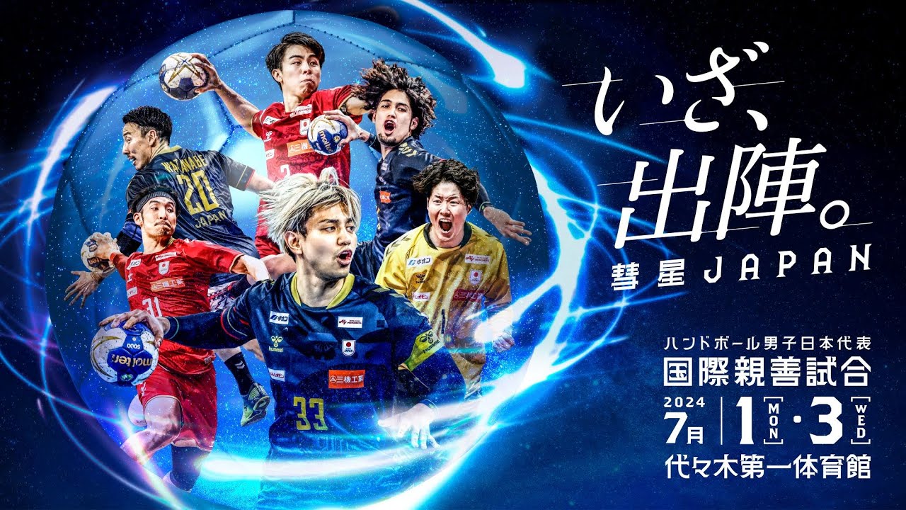 ハンドボール日本代表】36年ぶりの快挙を成し遂げた「彗星JAPAN」国際