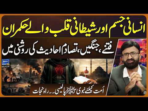 Rulers with Satanic Hearts! Strife, Wars & Conflicts in the Light of Hadith | Prophetic Policy