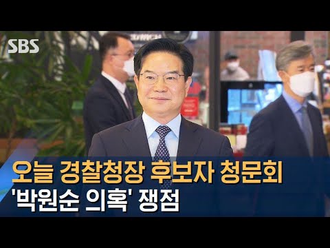 오늘 경찰청장 후보자 청문회…쟁점은 &amp;#39;<strong>박원순</strong> <strong>의혹</strong>&amp;#39; / SBS