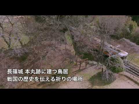 【ドローン空撮】長篠城址｜Nagashino Castle Ruins Drone Aerial (Aichi, Japan)