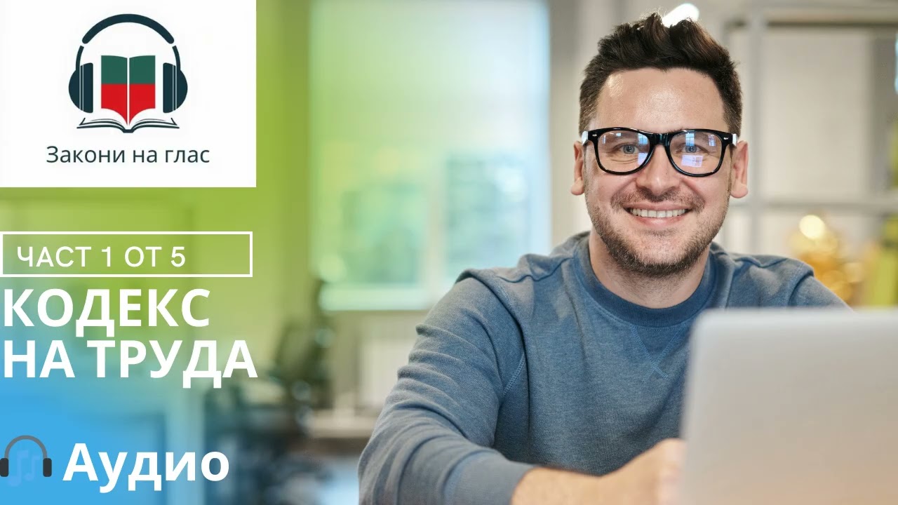 🎧 КОДЕКС НА ТРУДА- част 1 от 5 ⏱️ Времетраене: 90 мин | Аудио версия | Закони на глас