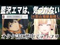 推しの声優石川界人さんの登場に気づかず見事なオタク笑いを披露してしまうオタクエマたそ丸【ぶいすぽ切り抜き/藍沢エマ/APEX】