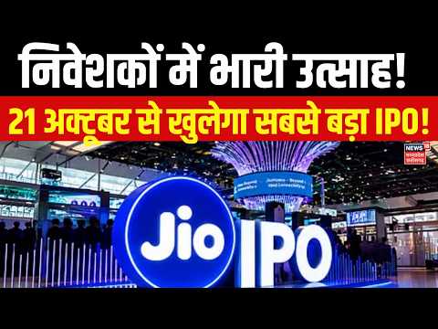 Jio IPO 2026 : रिलायंस के IPO पर सबकी नजर, तारीख और पूरी जानकारी ! Reliance Jio | Mukesh Ambani |Top
