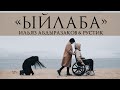 Ильяз Абдыразаков & Рустик - Ыйлаба / Жаны клип 2020
