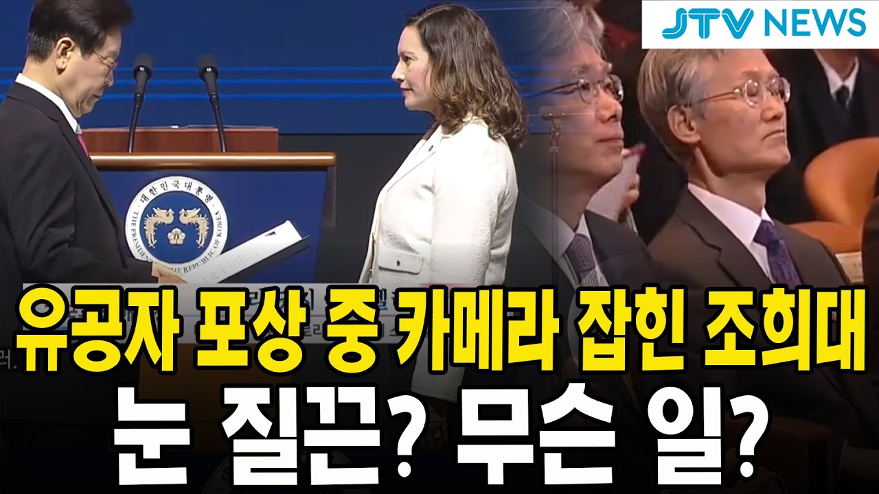 유공자 포상 중 카메라 잡힌 조희대... 눈 질끈? 무슨 일?