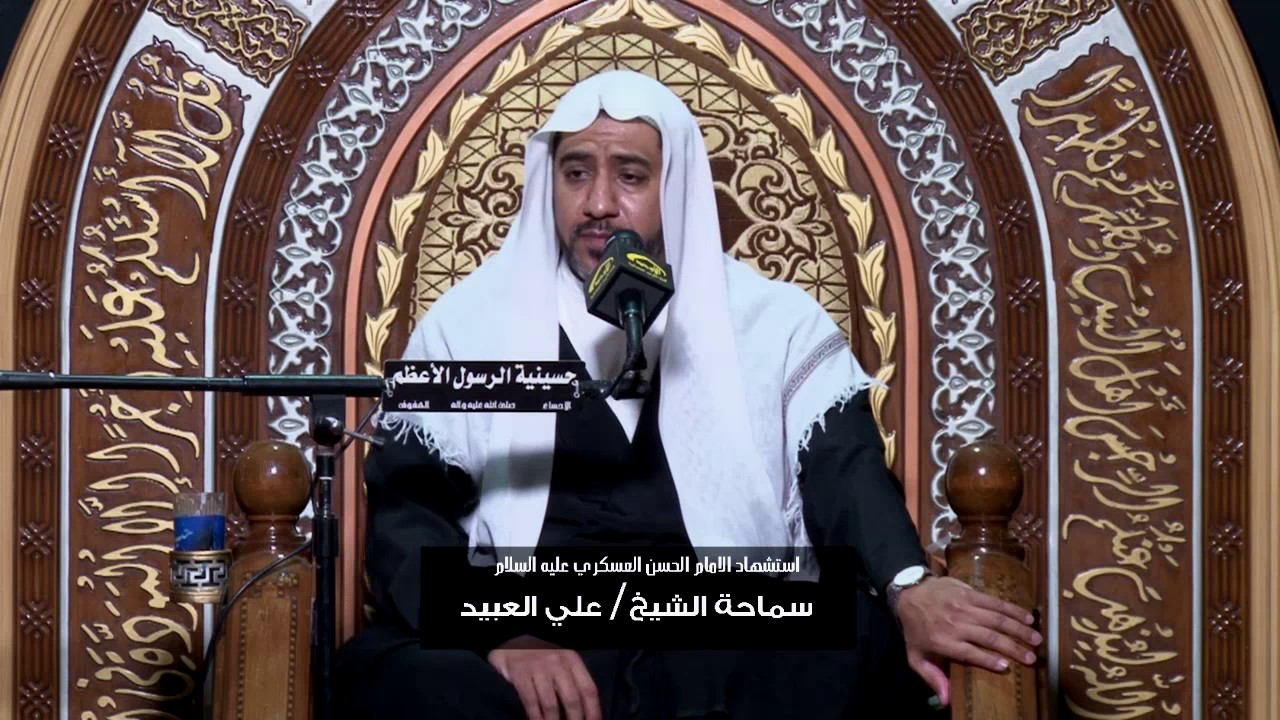 الشيخ / علي العبيد ... يااهل يثرب لامقام لكم بها