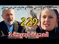 مسلسل المدينة البعيدة الموسم الثاني مدبلج الحلقة 229 صدقات تخدع أجمل وتنتقم منه ليبعد عن بوران 