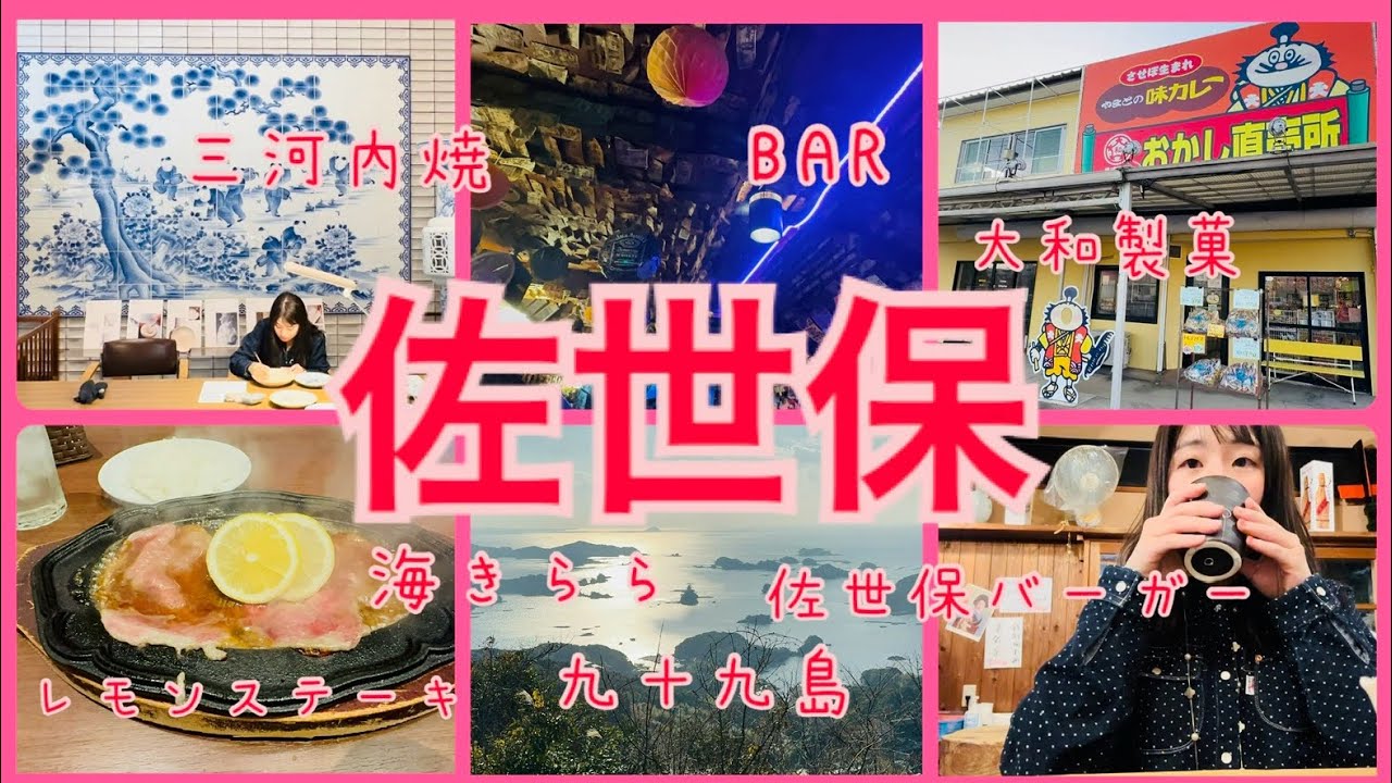 【佐世保観光】女ひとり旅✨軍港の歴史、アメリカンな街やグルメ🇺🇸、九十九島などの景色を堪能する旅