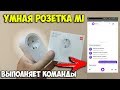 Умная розетка Xiaomi, которая выполняет голосовые команды через Яндекс Алиса!