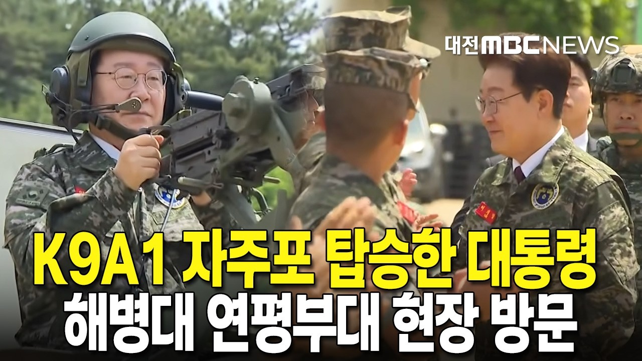 K9A1 자주포 탑승하고 기관총 사격까지! 해병대 연평부대 이재명 대통령 현장 방문